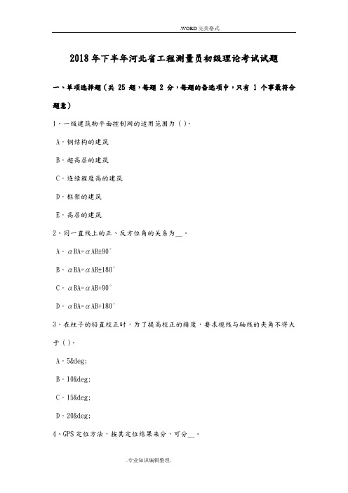 2018下半年河北工程测量员初级理论考试试题