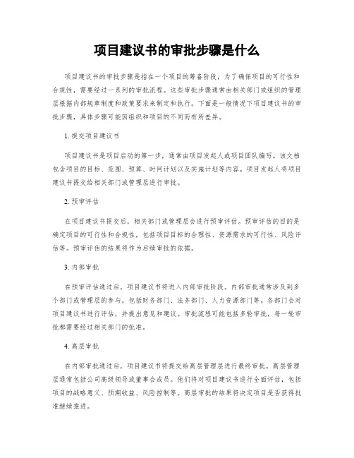 项目建议书的审批步骤是什么