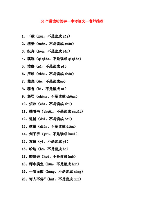 56个常读错的字—中考语文—老师推荐