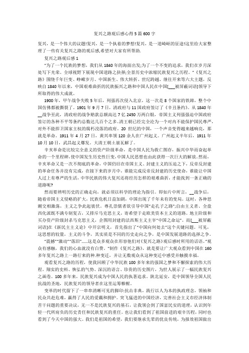 复兴之路观后感心得5篇600字