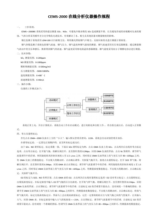 CEMS-2000在线分析仪器操作规程