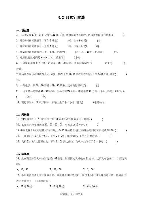 人教版三年级数学下册双减课时作业-24时计时法(含答案)