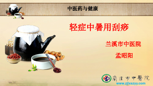 中医药与健康(轻症中暑用刮痧).ppt