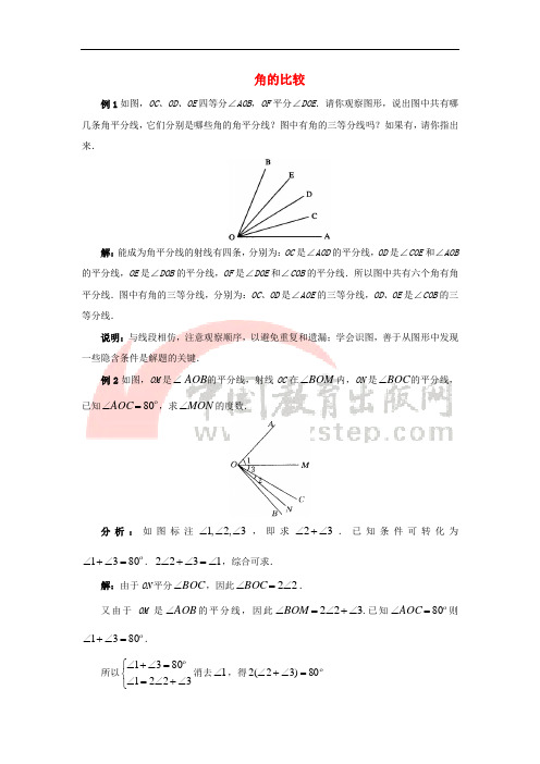 七年级数学下册 8.2 角的比较典型例题2 (新版)青岛版