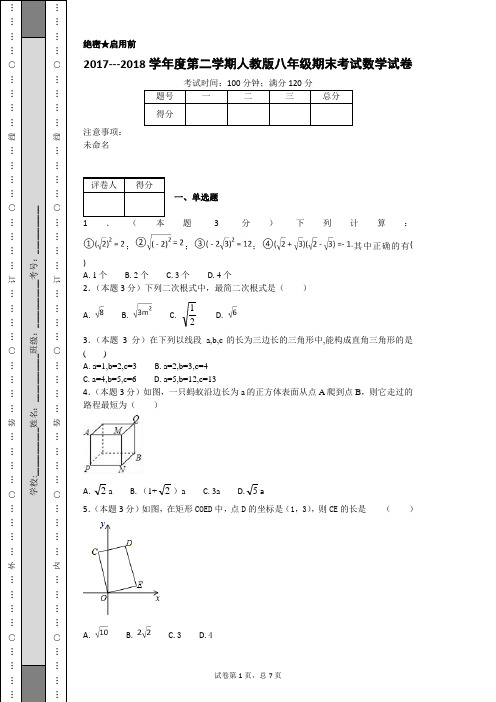 2017---2018学年度第二学期人教版八年级期末考试数学试卷