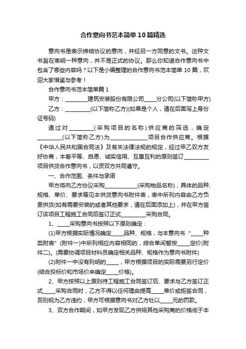 合作意向书范本简单10篇精选