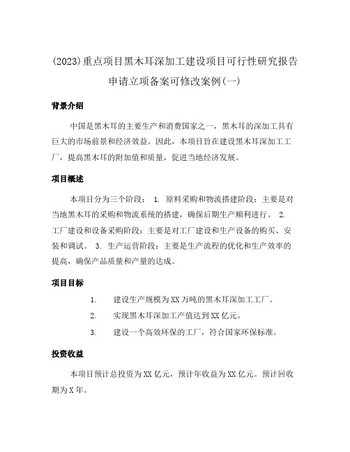 (2023)重点项目黑木耳深加工建设项目可行性研究报告申请立项备案可修改案例(一)