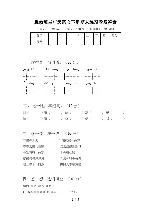 翼教版三年级语文下册期末练习卷及答案