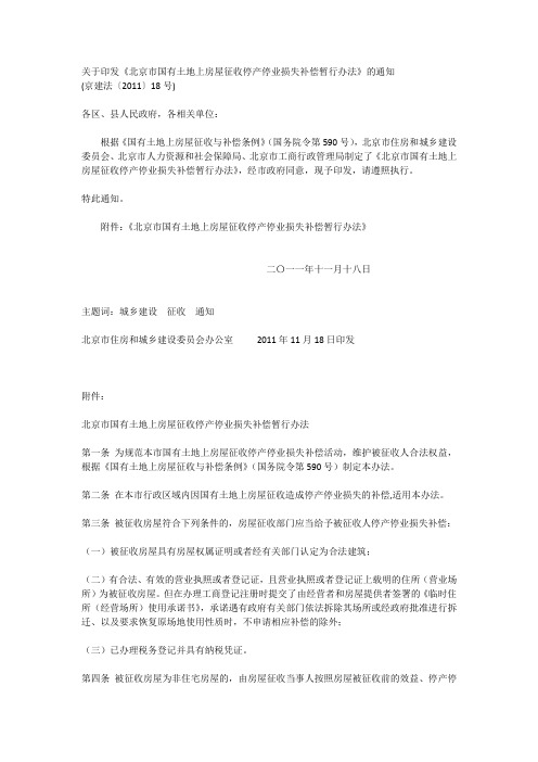 关于印发《北京市国有土地上房屋征收停产停业损失补偿暂行办法》的通知