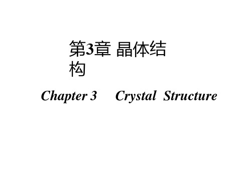 高中化学竞赛课程 无机化学第三章 晶体结构