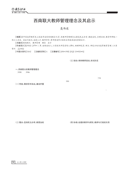 西南联大教师管理理念及其启示