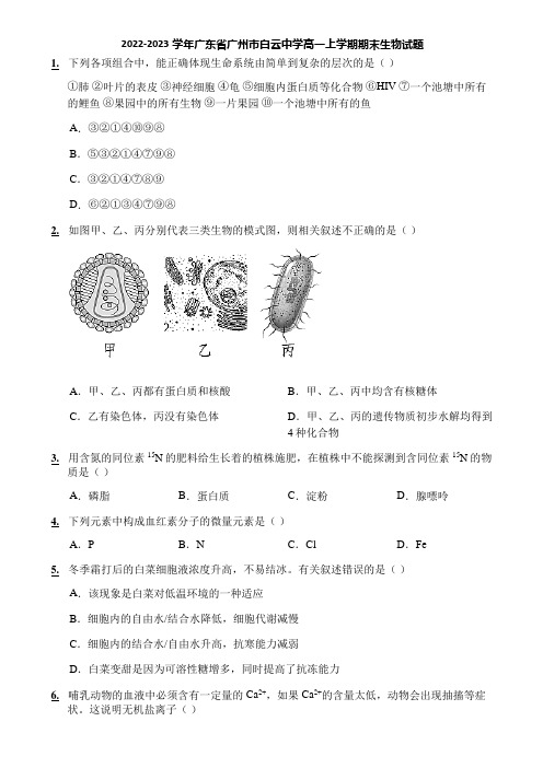 2022-2023学年广东省广州市白云中学高一上学期期末生物试题