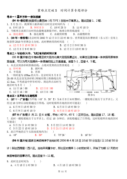 高中地理重难点突破时间计算专题