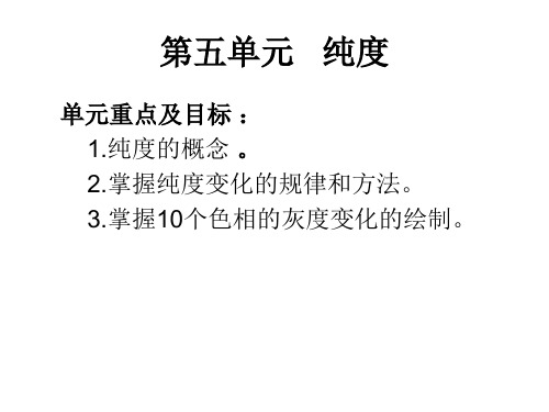 色彩教学课件 —— 第五单元 纯度