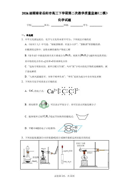 2024届湖南省岳阳市高三下学期第二次教学质量监测(二模)化学试题