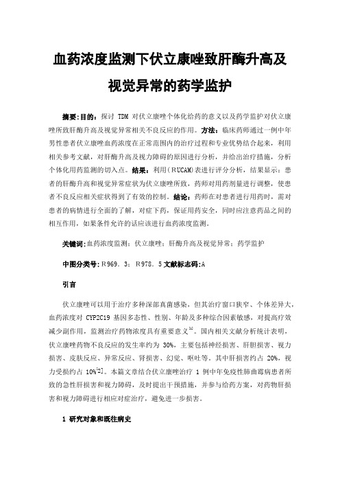 血药浓度监测下伏立康唑致肝酶升高及视觉异常的药学监护