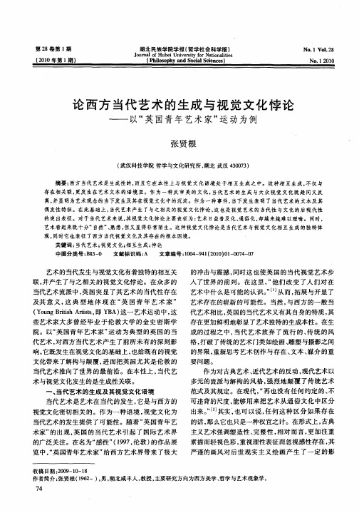 论西方当代艺术的生成与视觉文化悖论——以“英国青年艺术家”运动为例