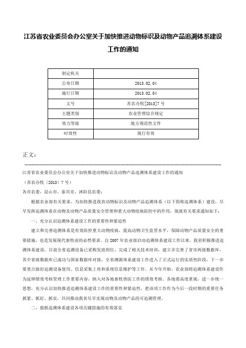 江苏省农业委员会办公室关于加快推进动物标识及动物产品追溯体系建设工作的通知-苏农办牧[2013]7号