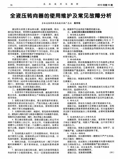 全液压转向器的使用维护及常见故障分析