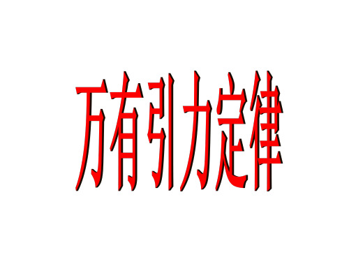 【最新】人教版高一物理必修二课件 6.3 万有引力定律 (共37张PPT)