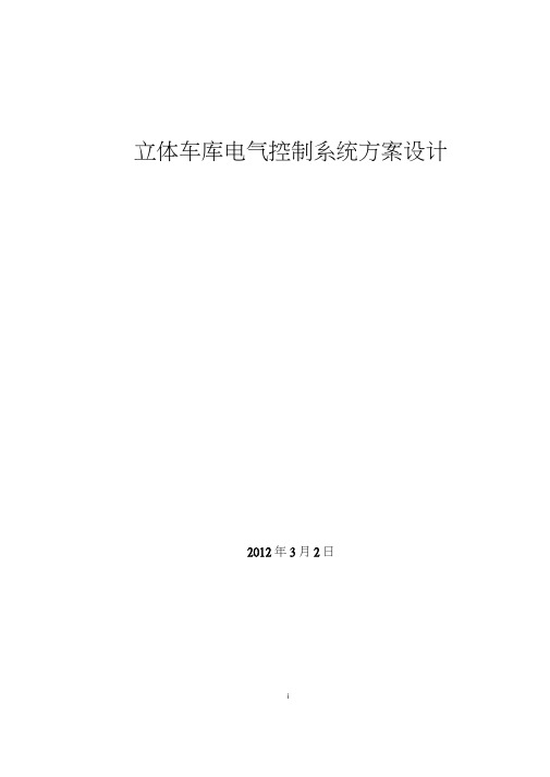 立体车库电气控制系统方案设计