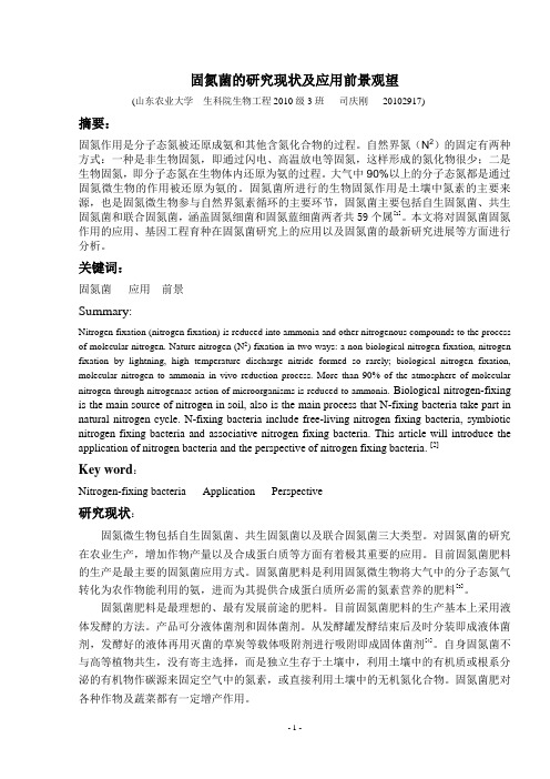 固氮菌研究现状及前景分析