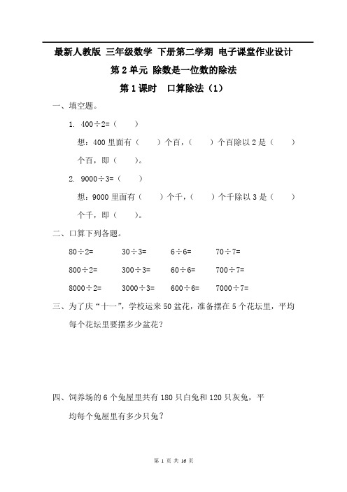 最新人教版 三年级数学 下册第二学期 电子课堂作业设计  第2单元 除数是一位数的除法