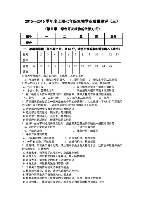 2015-2016学年度上期七年级生物单元检测题(三)