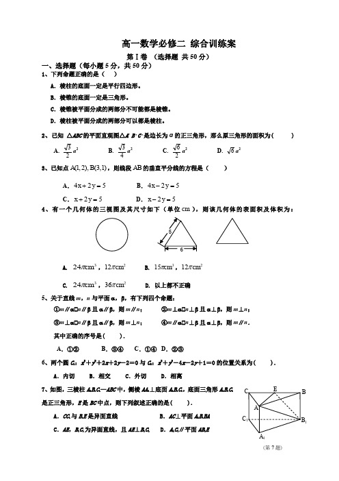 高一数学必修二综合学训练案