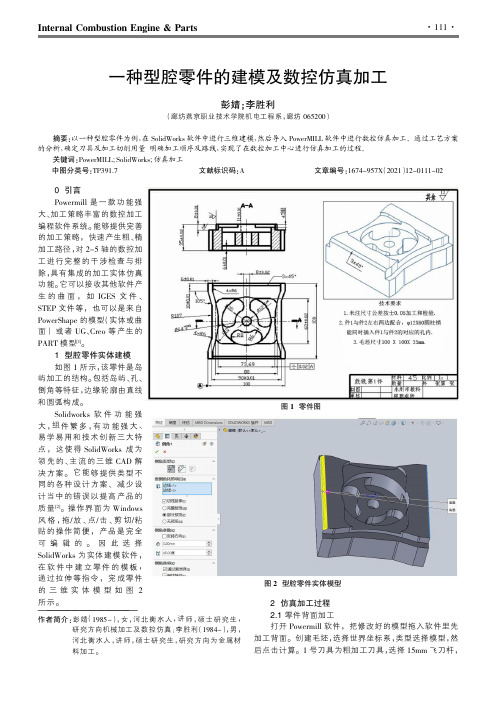 一种型腔零件的建模及数控仿真加工