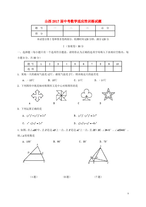 山西2017届中考数学适应性训练试题2