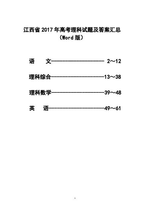 江西省2017年高考理科试题及答案汇总(Word版)