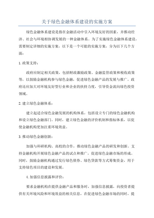 关于绿色金融体系建设的实施方案