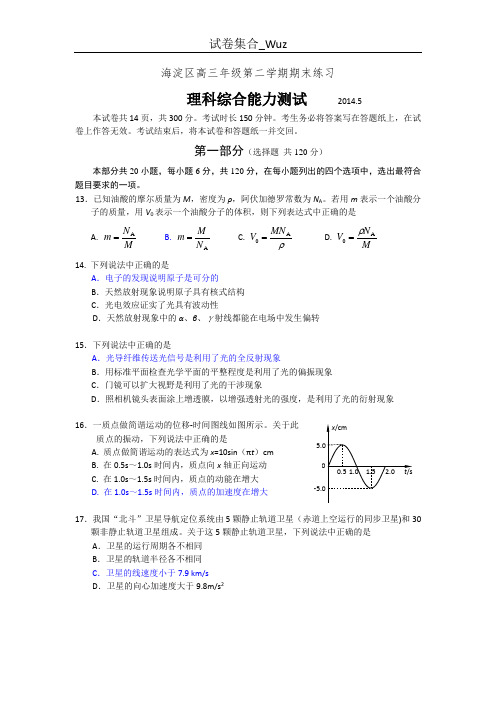 【2014海淀二模】北京市海淀区2014届高三下学期期末练习理综物理试题 Word版含答案