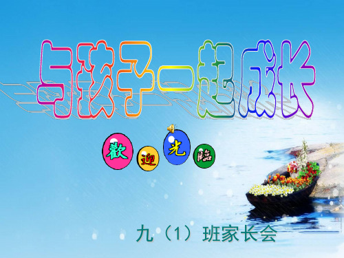 2018年中小学家长会-九年级(初三)第一学期期中考试后家长会课件 (1)(经典PPT精品课件)