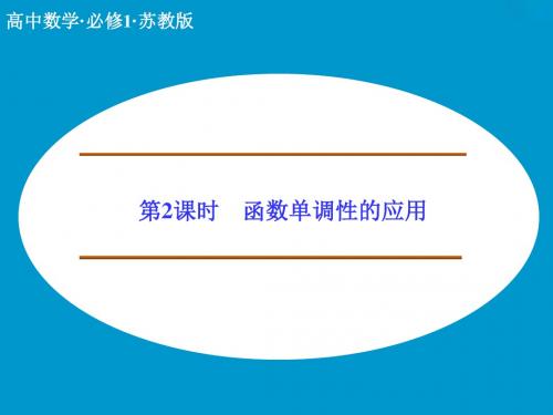 《2.2.1函数的单调性(2)》课件1-优质公开课-苏教必修1精品