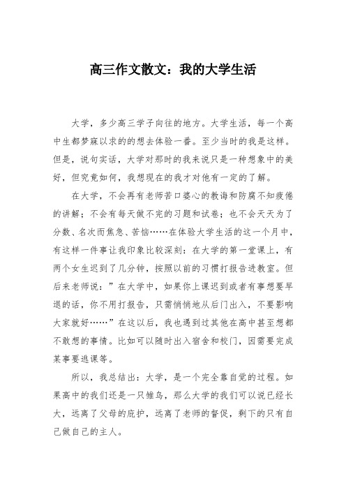 高三作文散文：我的大学生活