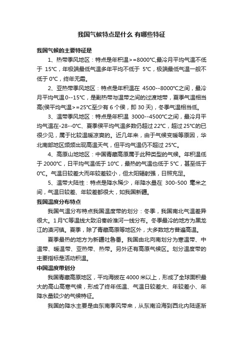 我国气候特点是什么有哪些特征