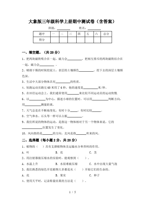 大象版三年级科学上册期中测试卷(含答案)