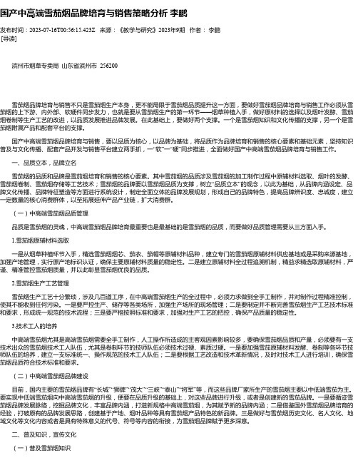 国产中高端雪茄烟品牌培育与销售策略分析李鹏