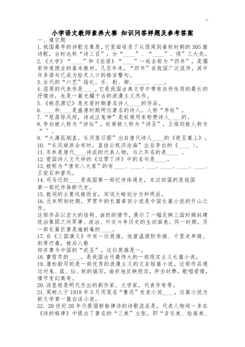 2017-2019年度资料整理小学语文教师素养大赛学习知识问答样题及其标准参考答案