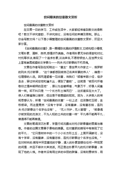 世间最美的坟墓散文赏析