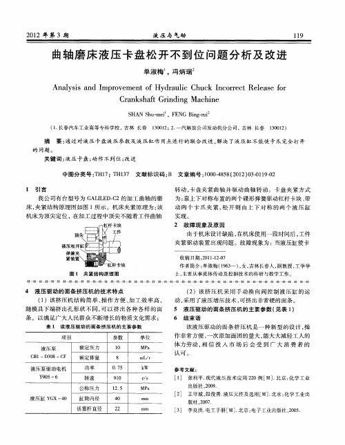 曲轴磨床液压卡盘松开不到位问题分析及改进
