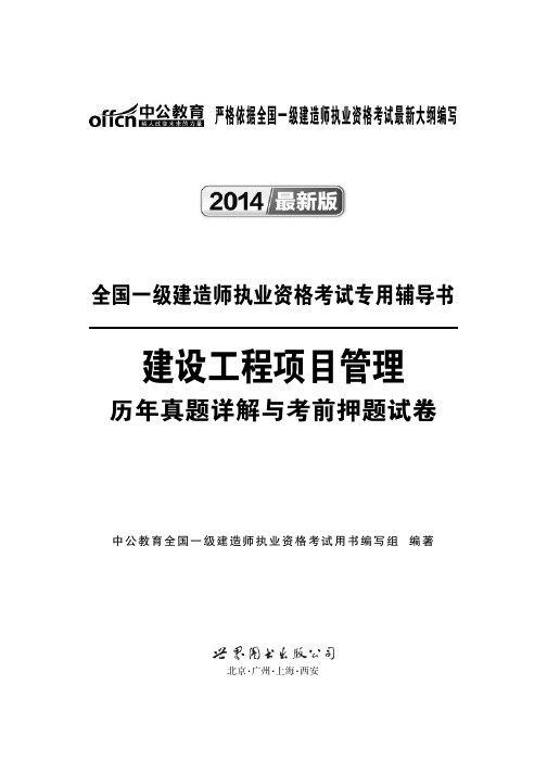 全国一级叫早上考试用书 建设工程项目管理 历年真题+考前押密试卷