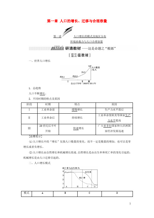 高考地理一轮复习 第二部分 第一章 人口的增长、迁移与合理容量学案 中图版
