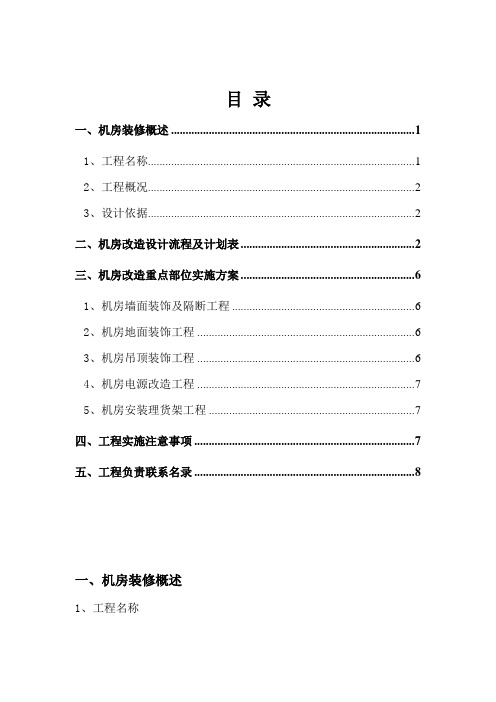 (完整版)机房改造施工最终方案