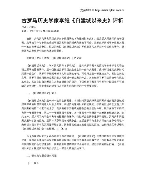 古罗马历史学家李维《自建城以来史》评析