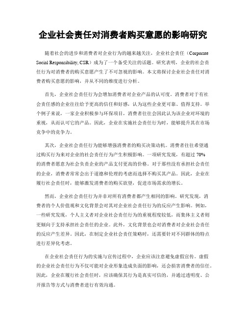 企业社会责任对消费者购买意愿的影响研究