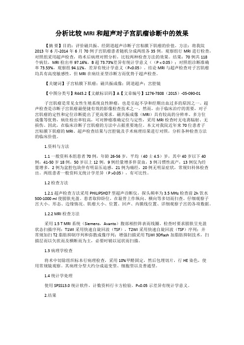 分析比较MRI和超声对子宫肌瘤诊断中的效果