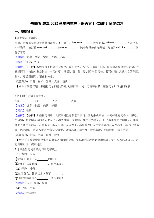 部编版2021-2022学年四年级上册语文1《观潮》同步练习(教师版)